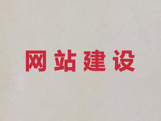 宝应县网站开发建设